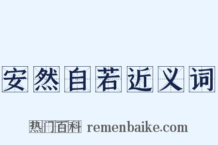安然自若近义词是什么意思的图片